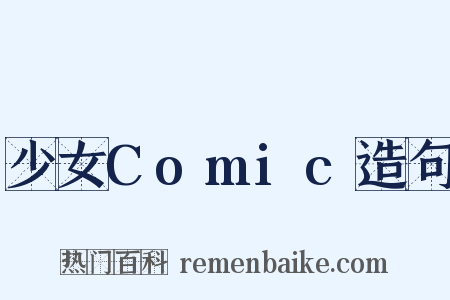 少女Comic造句是什么意思的图片